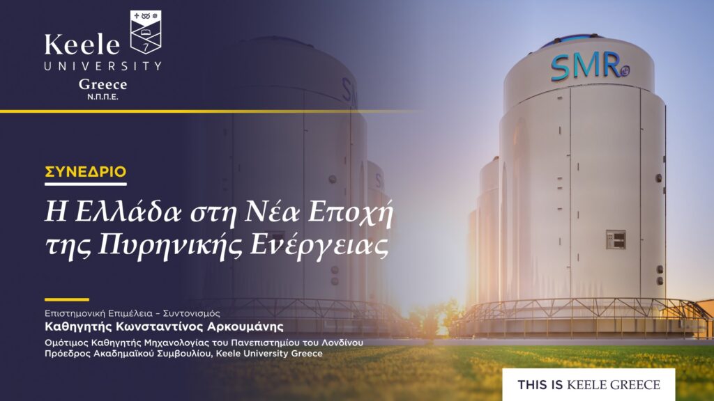 Tο Πανεπιστήμιο Κeele Greece education partner στο συνέδριο «Η Ελλάδα στη νέα εποχή της πυρηνικής ενέργειας»